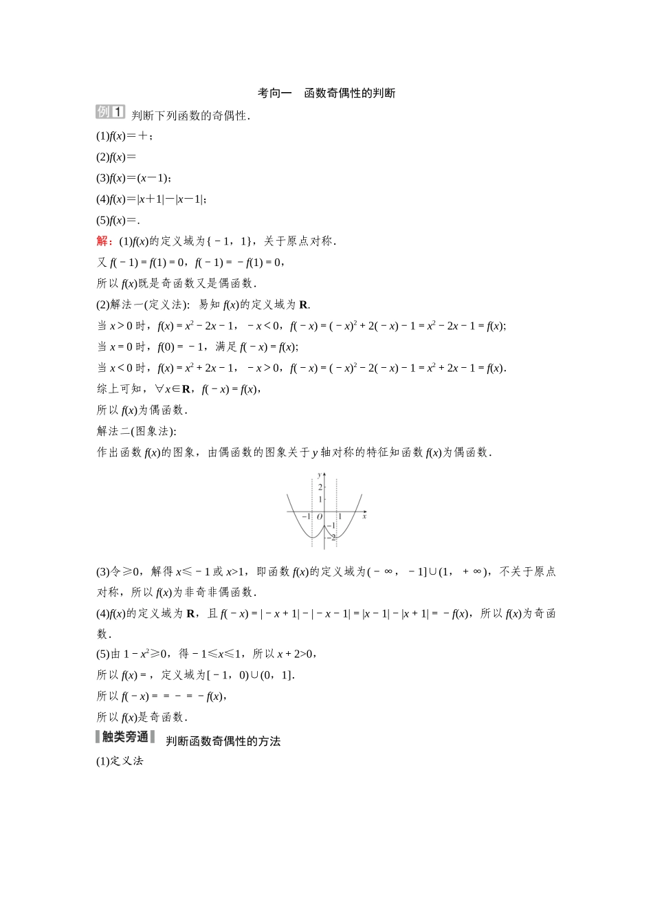 2026《金版教程》高考复习方案数学提升版-第3讲  函数的奇偶性、周期性、对称性.docx_第3页