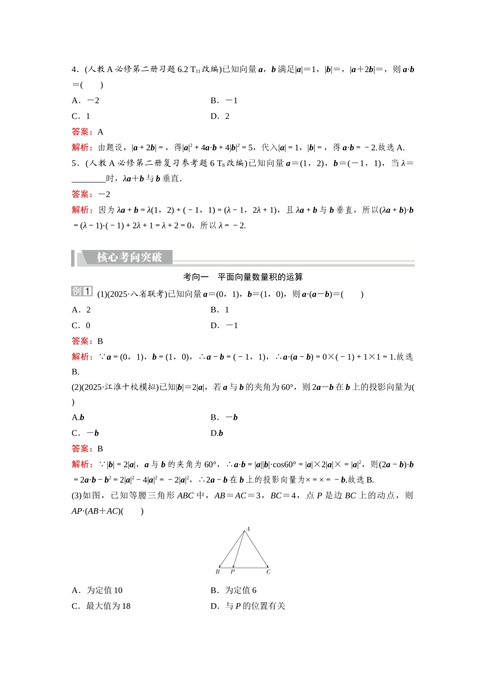 2026《金版教程》高考复习方案数学提升版-第3讲 平面向量的数量积及应用.docx_第3页