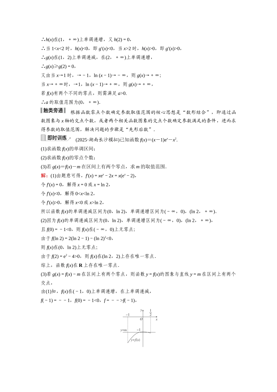 2026《金版教程》高考复习方案数学提升版-第4讲  第3课时  利用导数研究函数的零点问题.docx_第3页