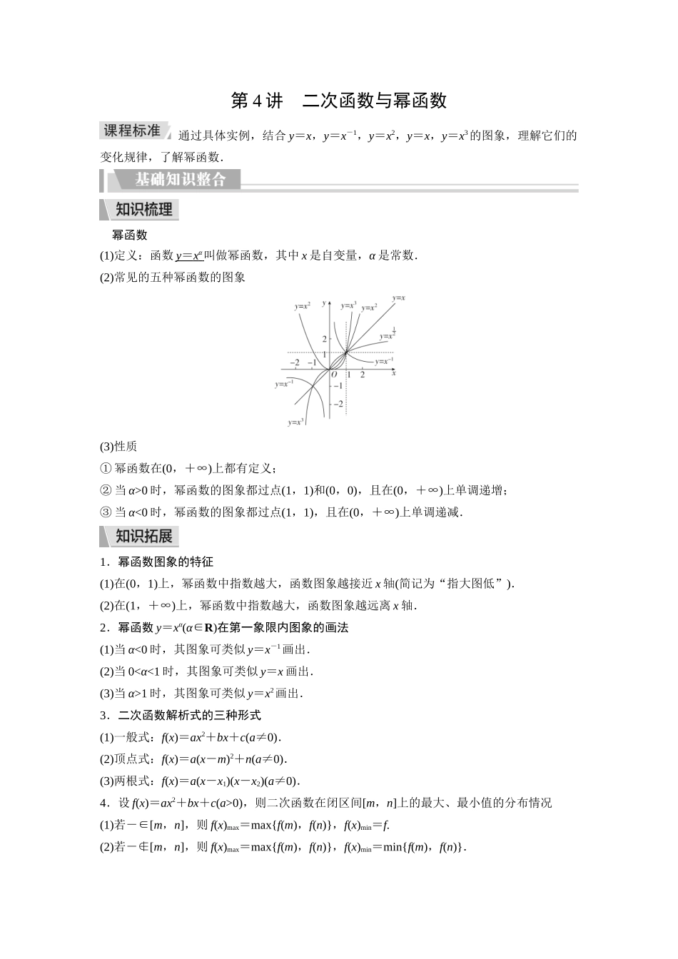 2026《金版教程》高考复习方案数学提升版-第4讲  二次函数与幂函数.docx_第1页