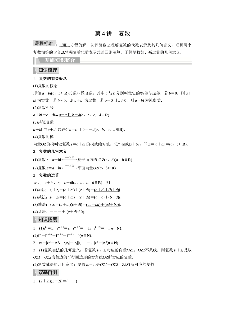 2026《金版教程》高考复习方案数学提升版-第4讲  复数.docx_第1页