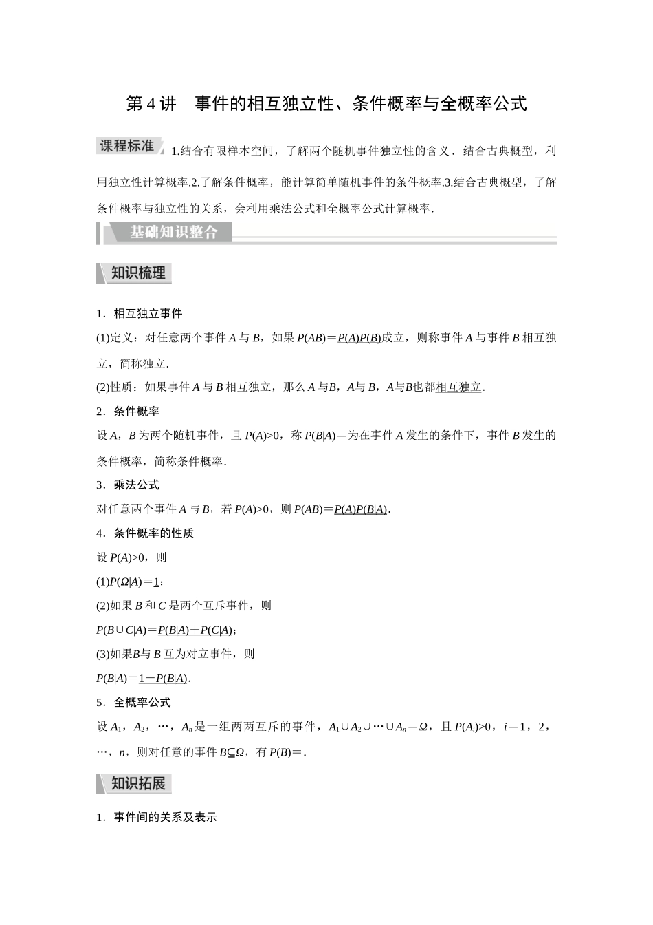 2026《金版教程》高考复习方案数学提升版-第4讲  事件的相互独立性、条件概率与全概率公式.docx_第1页