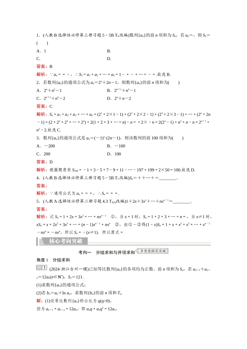 2026《金版教程》高考复习方案数学提升版-第4讲  数列求和.docx_第2页