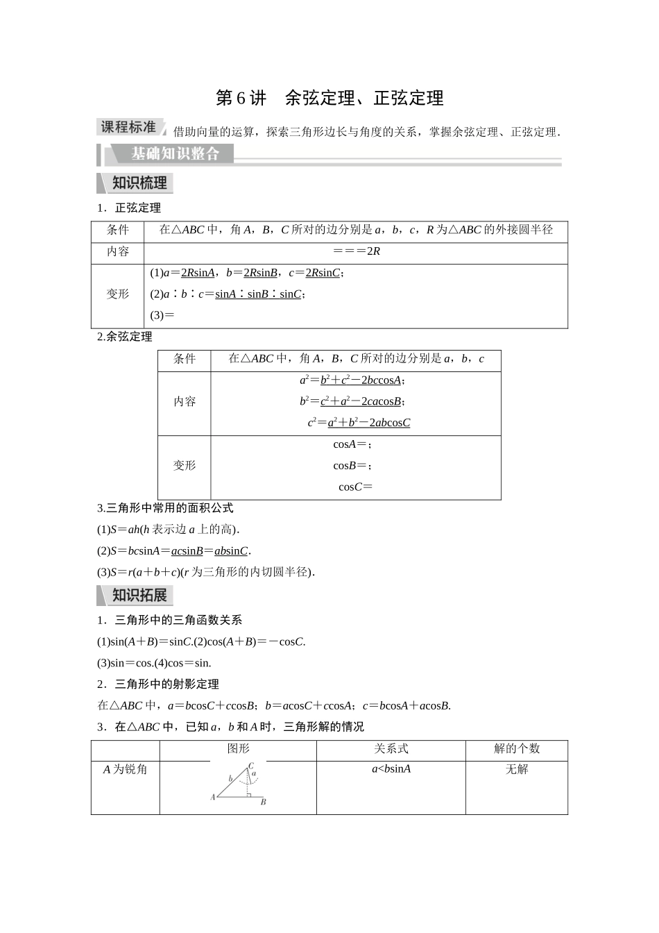 2026《金版教程》高考复习方案数学提升版-第6讲  余弦定理、正弦定理.docx_第1页