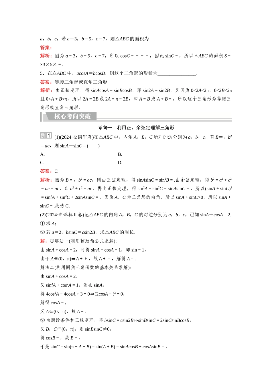 2026《金版教程》高考复习方案数学提升版-第6讲  余弦定理、正弦定理.docx_第3页