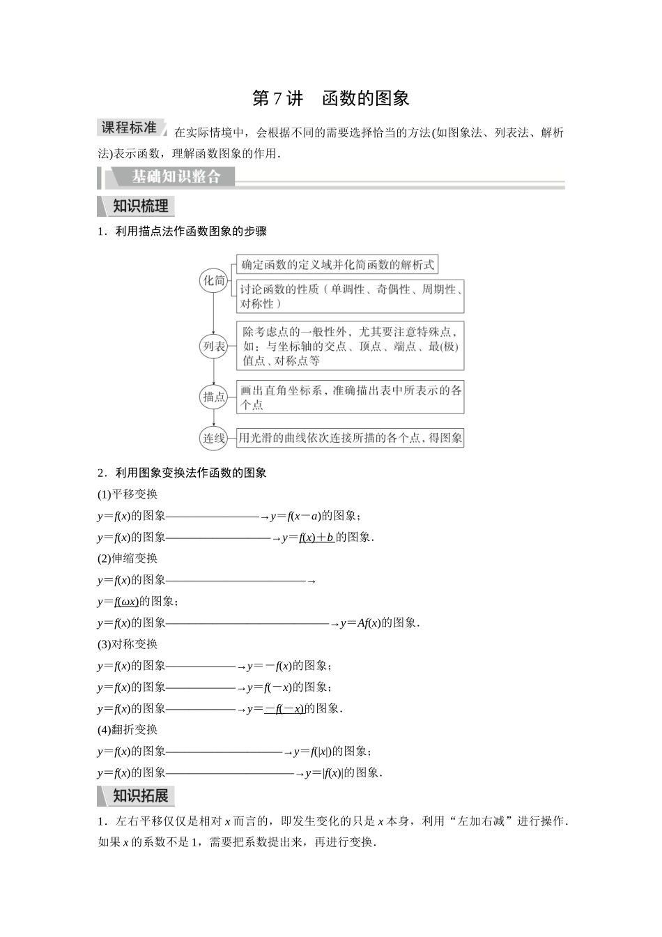 2026《金版教程》高考复习方案数学提升版-第7讲 函数的图象.docx_第1页