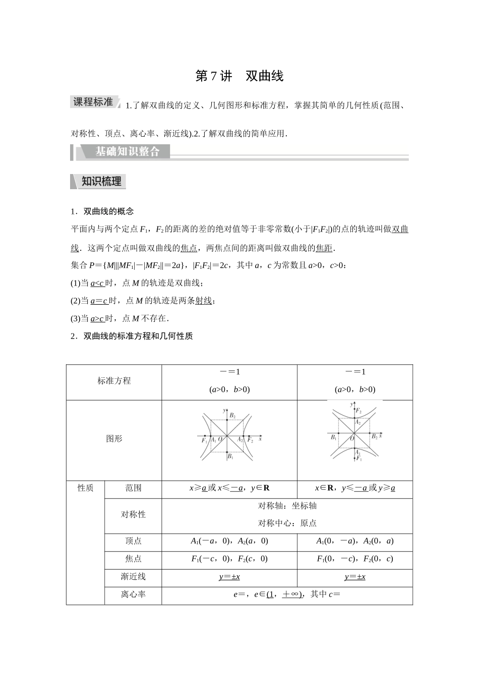 2026《金版教程》高考复习方案数学提升版-第7讲  双曲线.docx_第1页