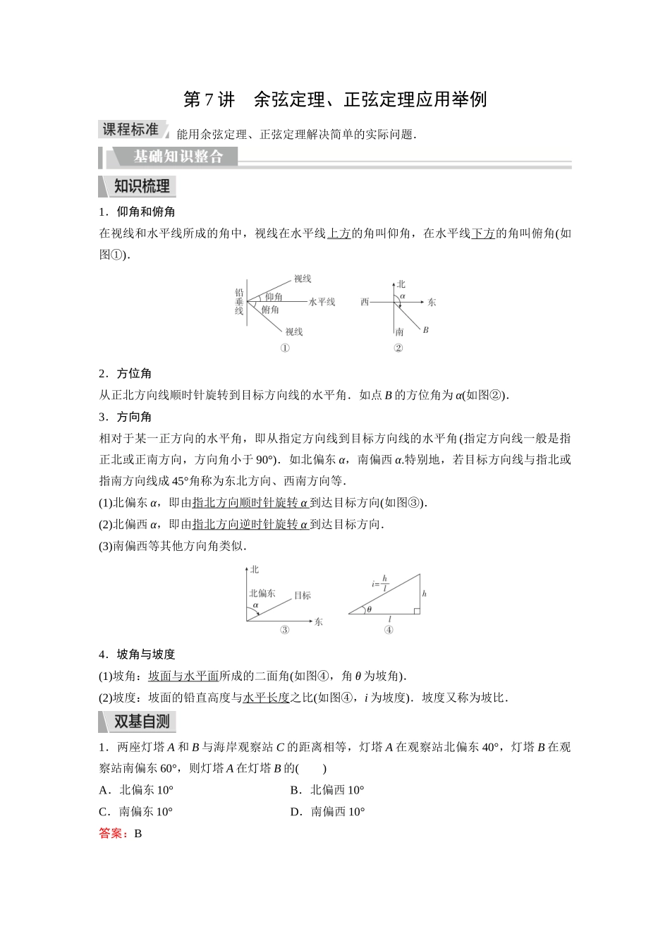 2026《金版教程》高考复习方案数学提升版-第7讲  余弦定理、正弦定理应用举例.docx_第1页
