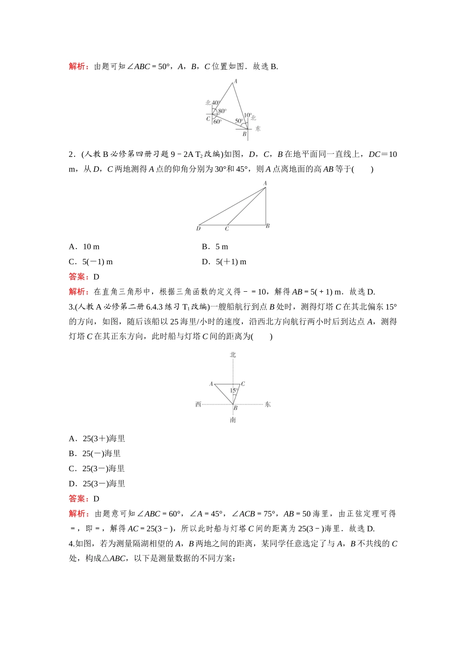 2026《金版教程》高考复习方案数学提升版-第7讲  余弦定理、正弦定理应用举例.docx_第2页