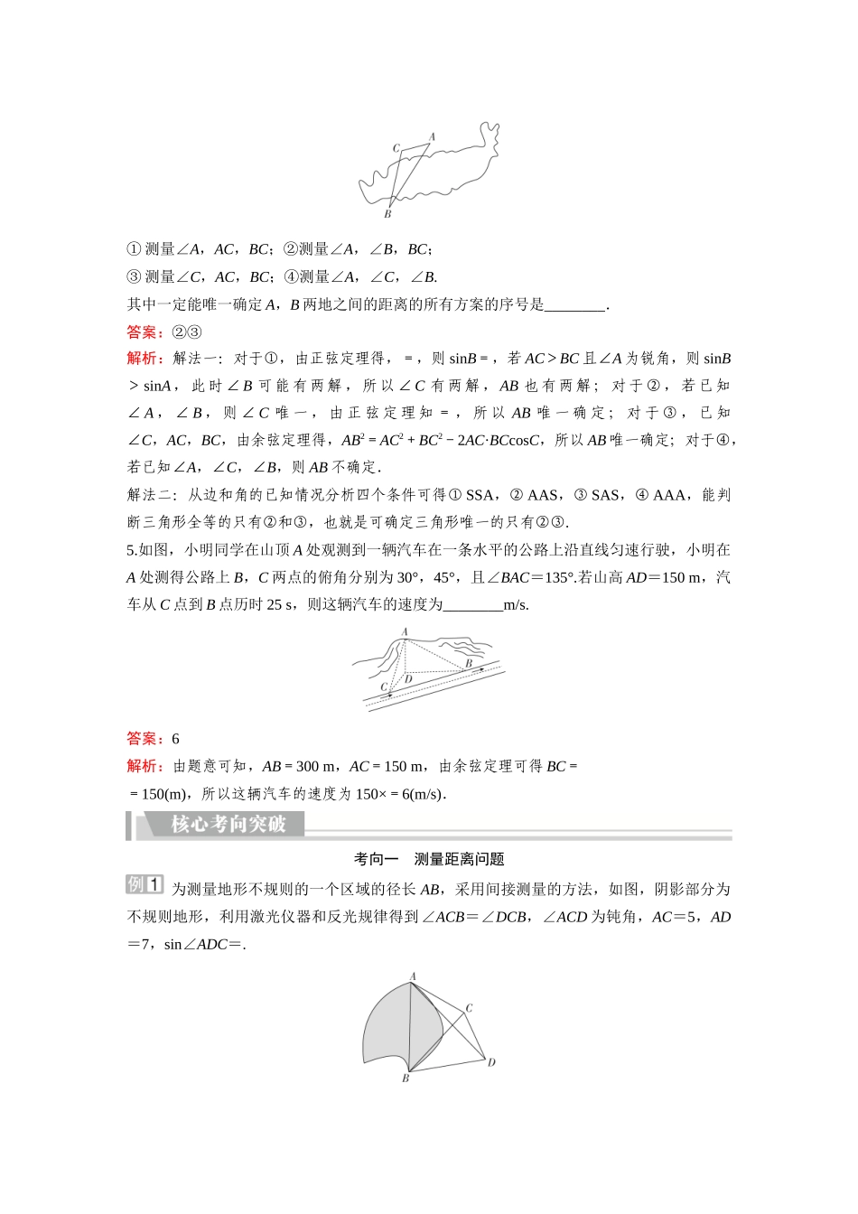 2026《金版教程》高考复习方案数学提升版-第7讲  余弦定理、正弦定理应用举例.docx_第3页