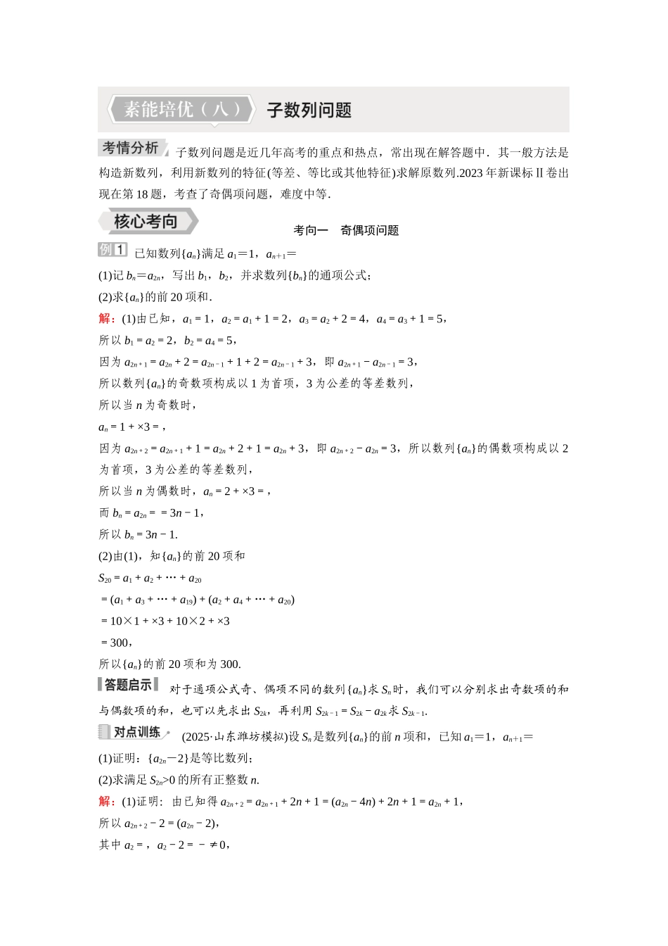 2026《金版教程》高考复习方案数学提升版-素能培优(八)  子数列问题.docx_第1页