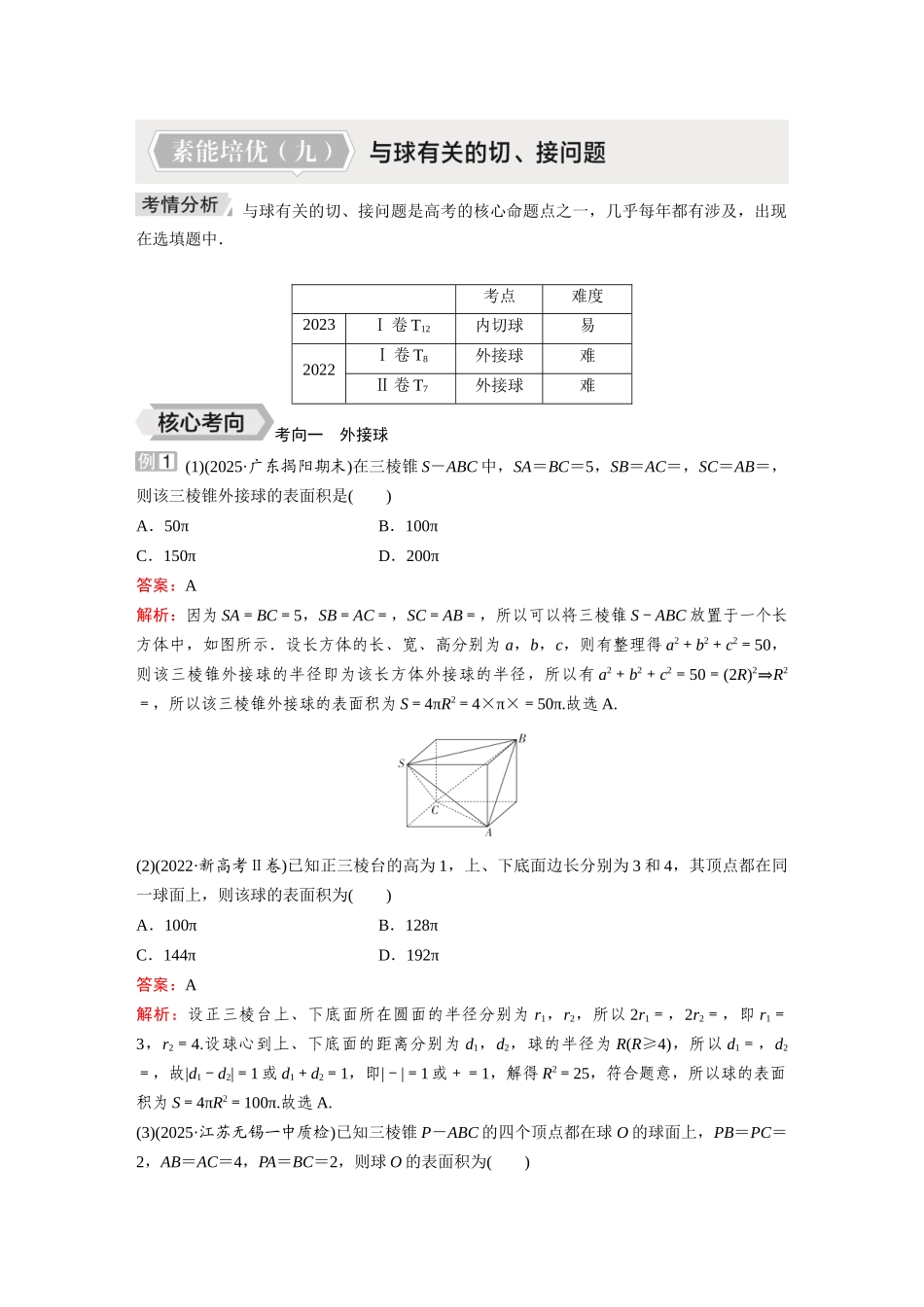 2026《金版教程》高考复习方案数学提升版-素能培优（九）  与球有关的切、接问题.docx_第1页