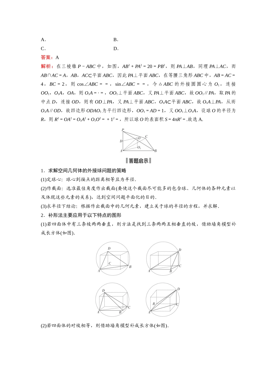 2026《金版教程》高考复习方案数学提升版-素能培优（九）  与球有关的切、接问题.docx_第2页