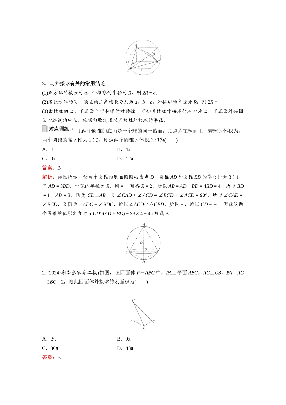 2026《金版教程》高考复习方案数学提升版-素能培优（九）  与球有关的切、接问题.docx_第3页