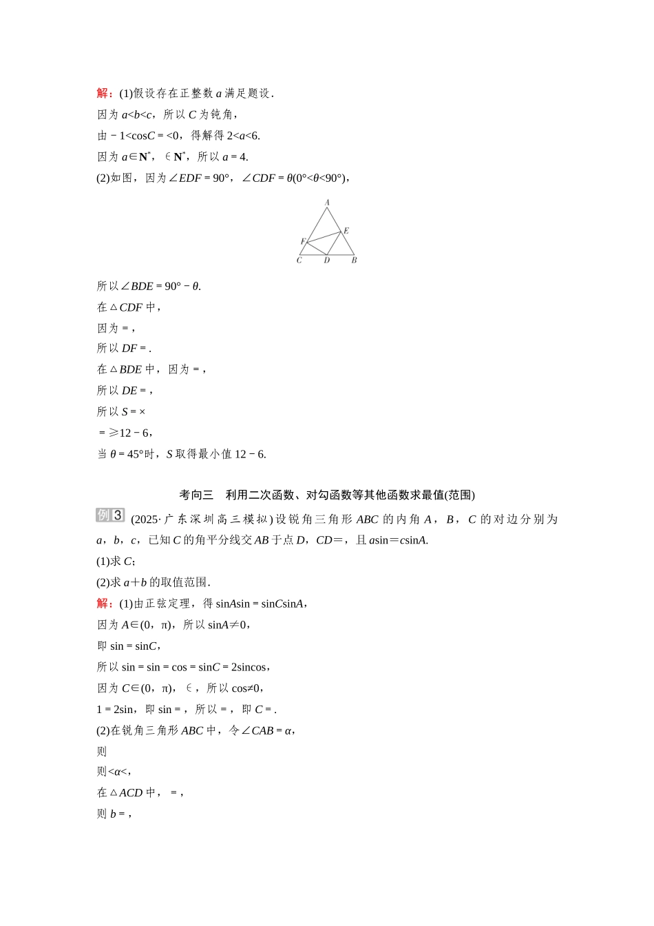 2026《金版教程》高考复习方案数学提升版-素能培优（六）  解三角形中的最值、范围问题.docx_第3页