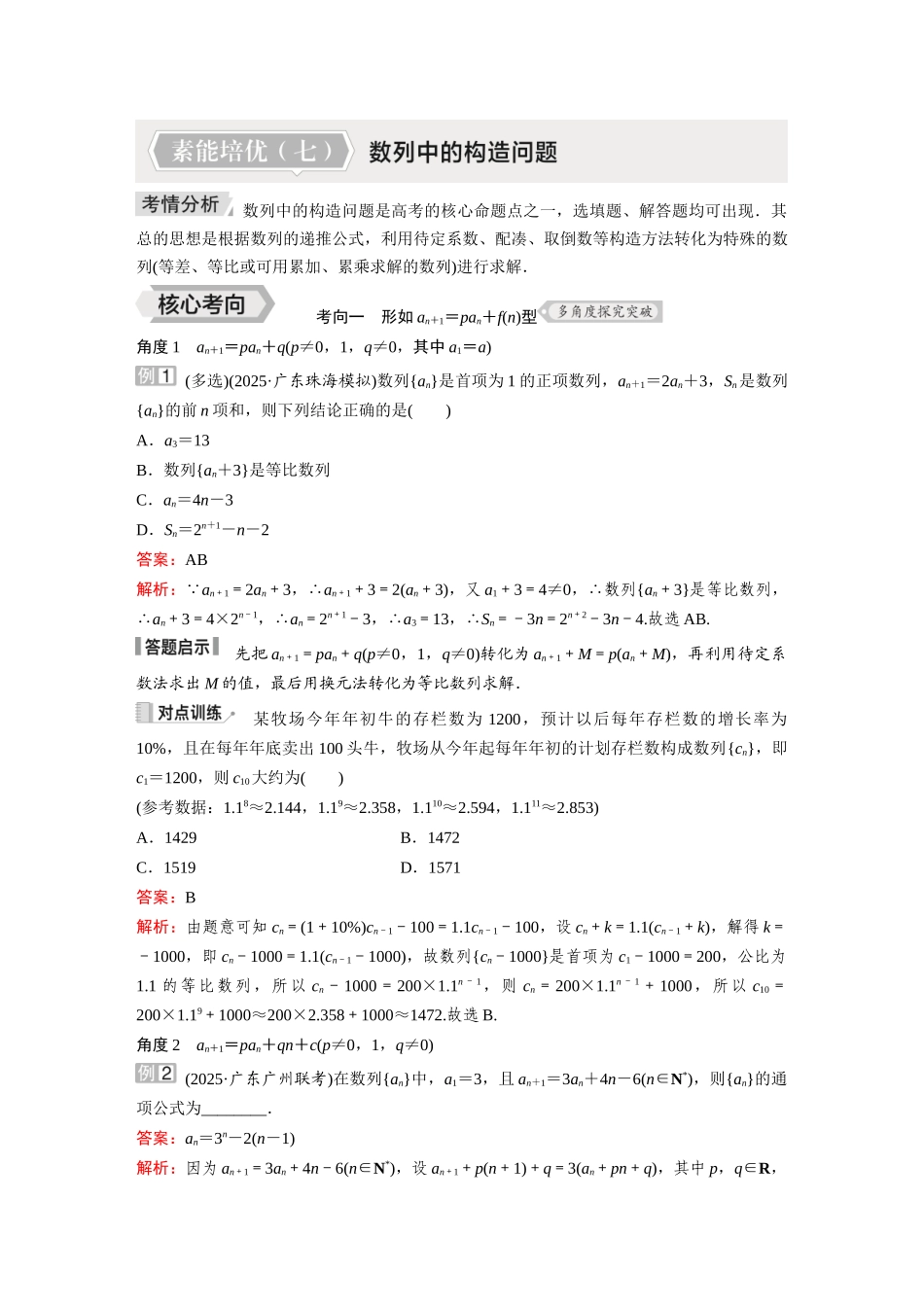 2026《金版教程》高考复习方案数学提升版-素能培优（七）  数列中的构造问题.docx_第1页