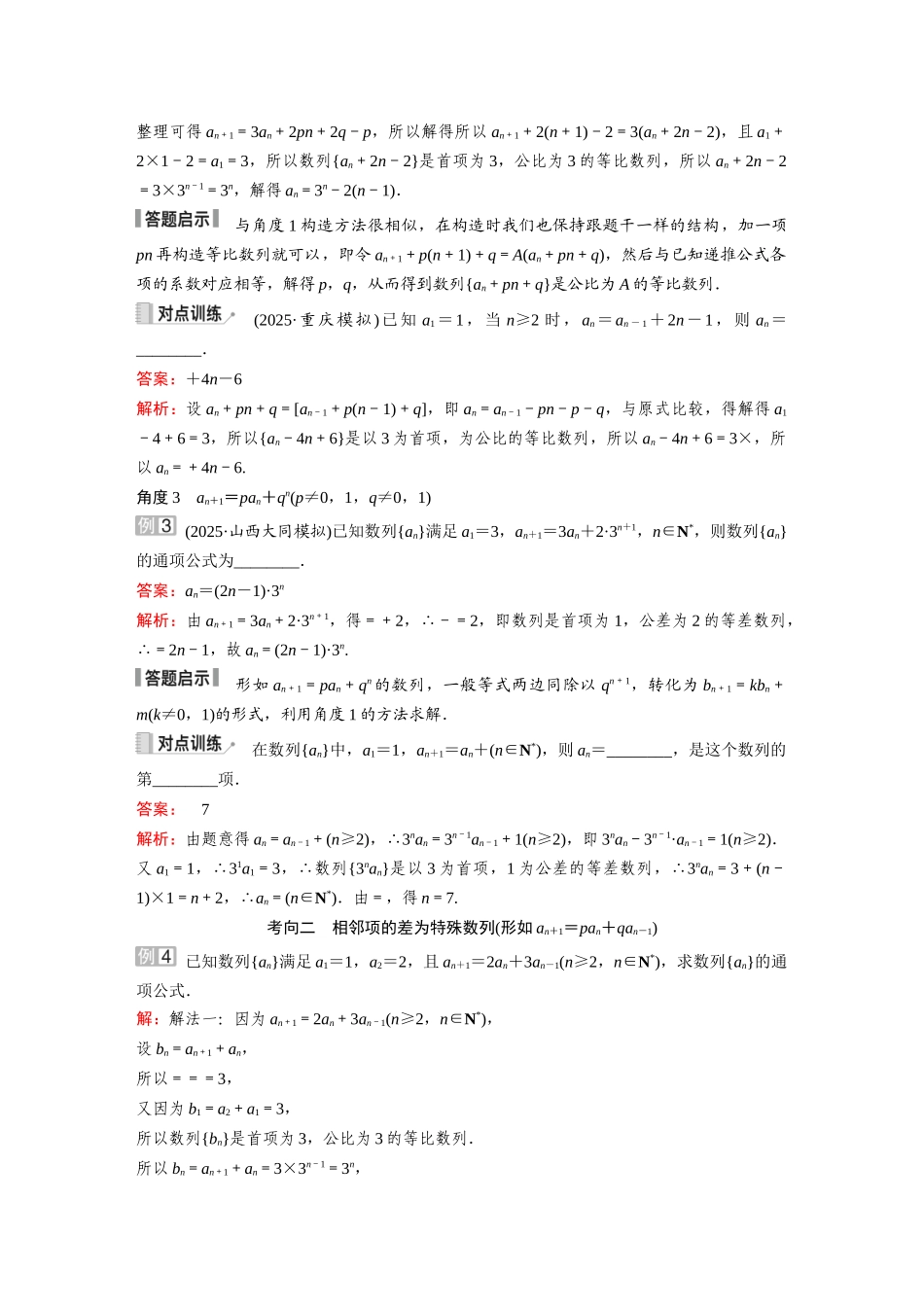 2026《金版教程》高考复习方案数学提升版-素能培优（七）  数列中的构造问题.docx_第2页
