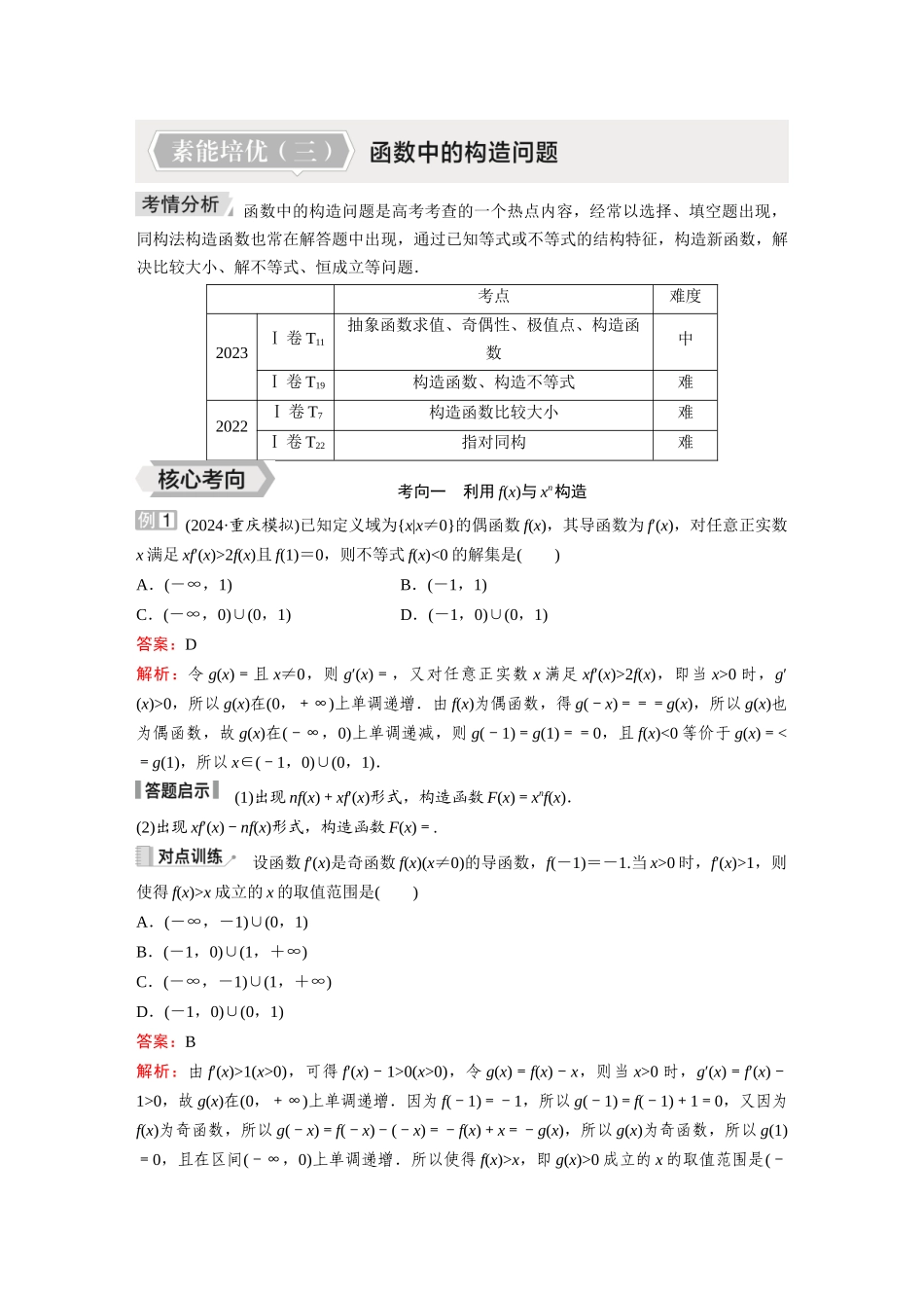 2026《金版教程》高考复习方案数学提升版-素能培优（三）  函数中的构造问题.docx_第1页