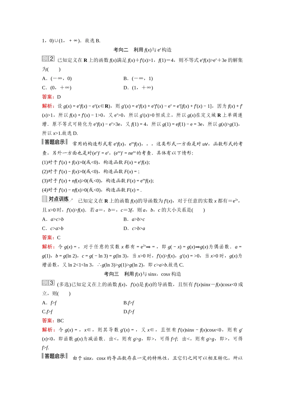 2026《金版教程》高考复习方案数学提升版-素能培优（三）  函数中的构造问题.docx_第2页
