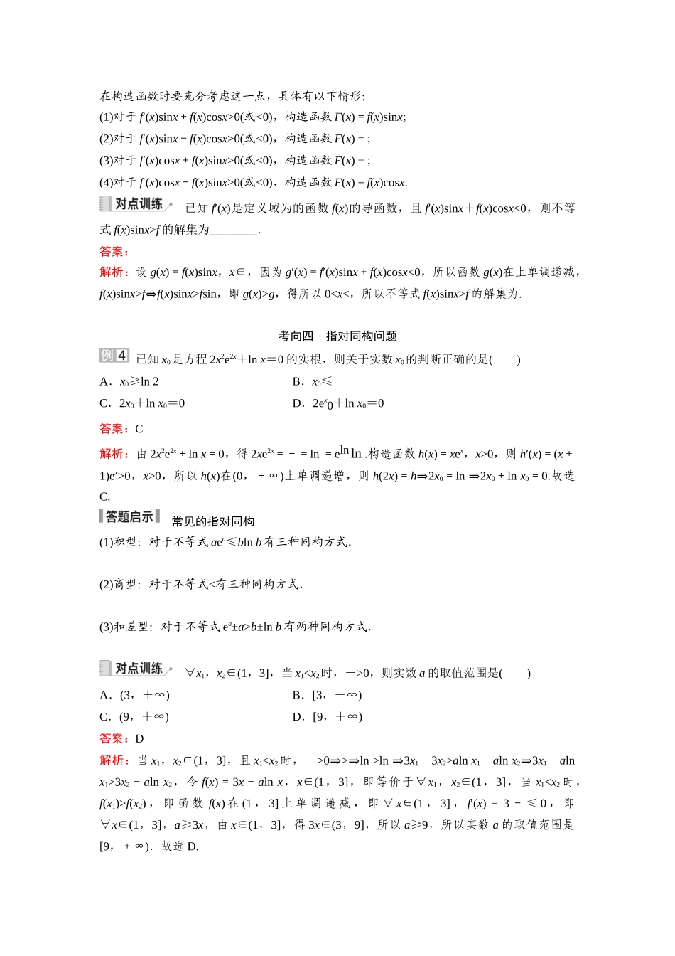 2026《金版教程》高考复习方案数学提升版-素能培优（三）  函数中的构造问题.docx_第3页