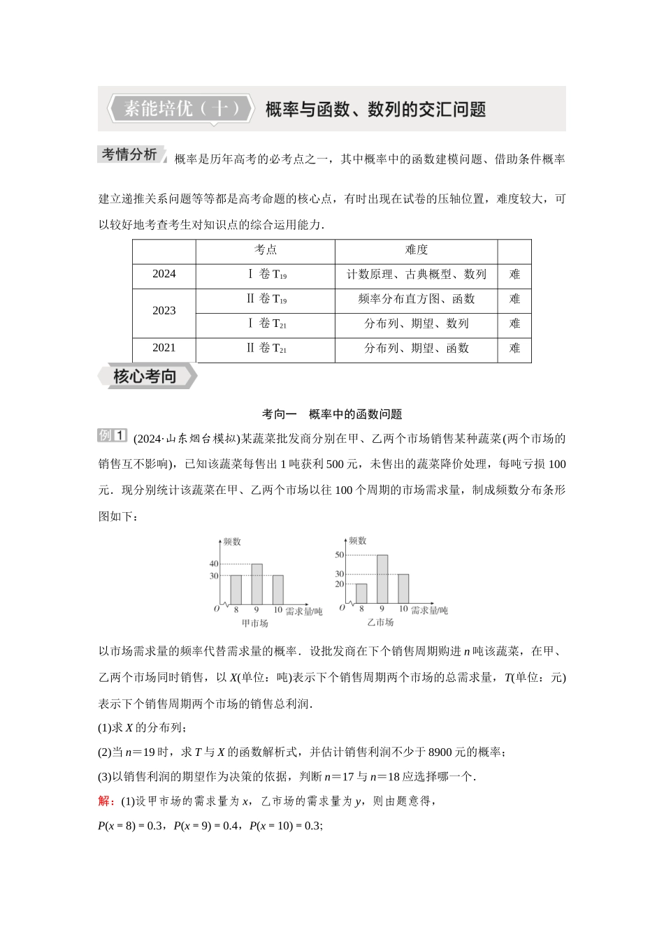 2026《金版教程》高考复习方案数学提升版-素能培优（十）  概率与函数、数列的交汇问题.docx_第1页