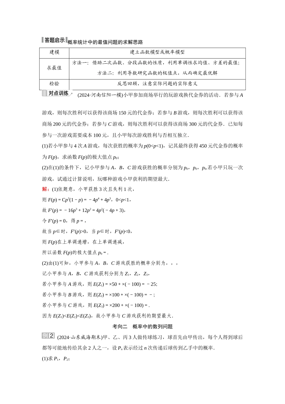 2026《金版教程》高考复习方案数学提升版-素能培优（十）  概率与函数、数列的交汇问题.docx_第3页