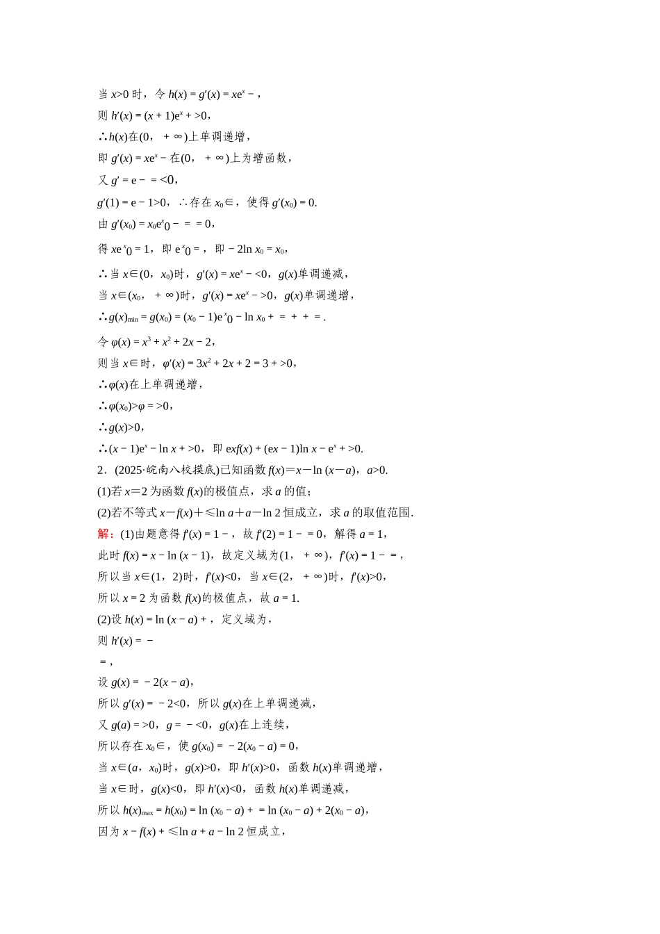 2026《金版教程》高考复习方案数学提升版-素能培优（四）  隐零点问题与极值点偏移问题 .docx_第3页