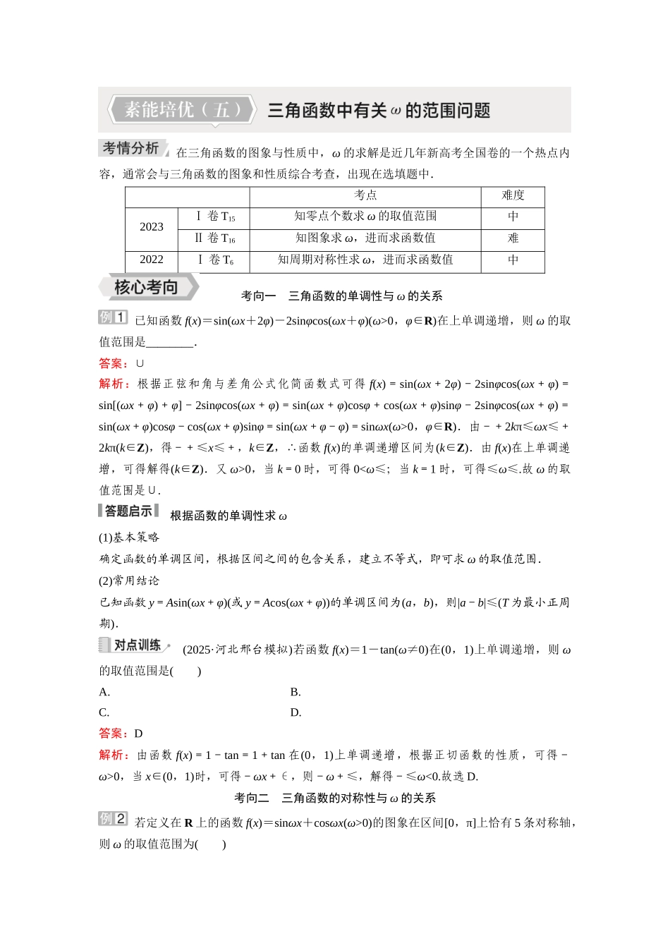 2026《金版教程》高考复习方案数学提升版-素能培优（五）  三角函数中有关ω的范围问题.docx_第1页