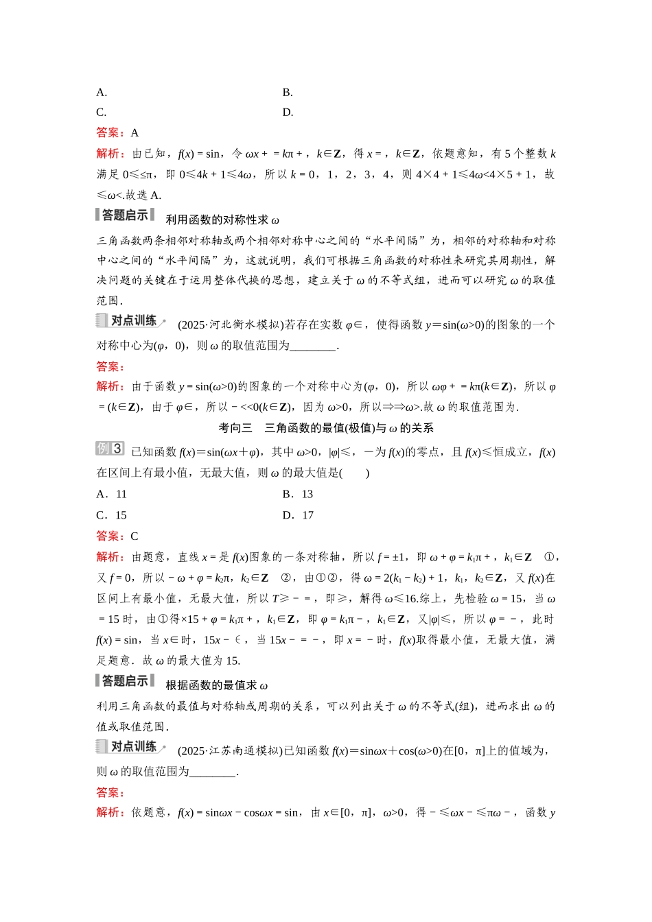 2026《金版教程》高考复习方案数学提升版-素能培优（五）  三角函数中有关ω的范围问题.docx_第2页