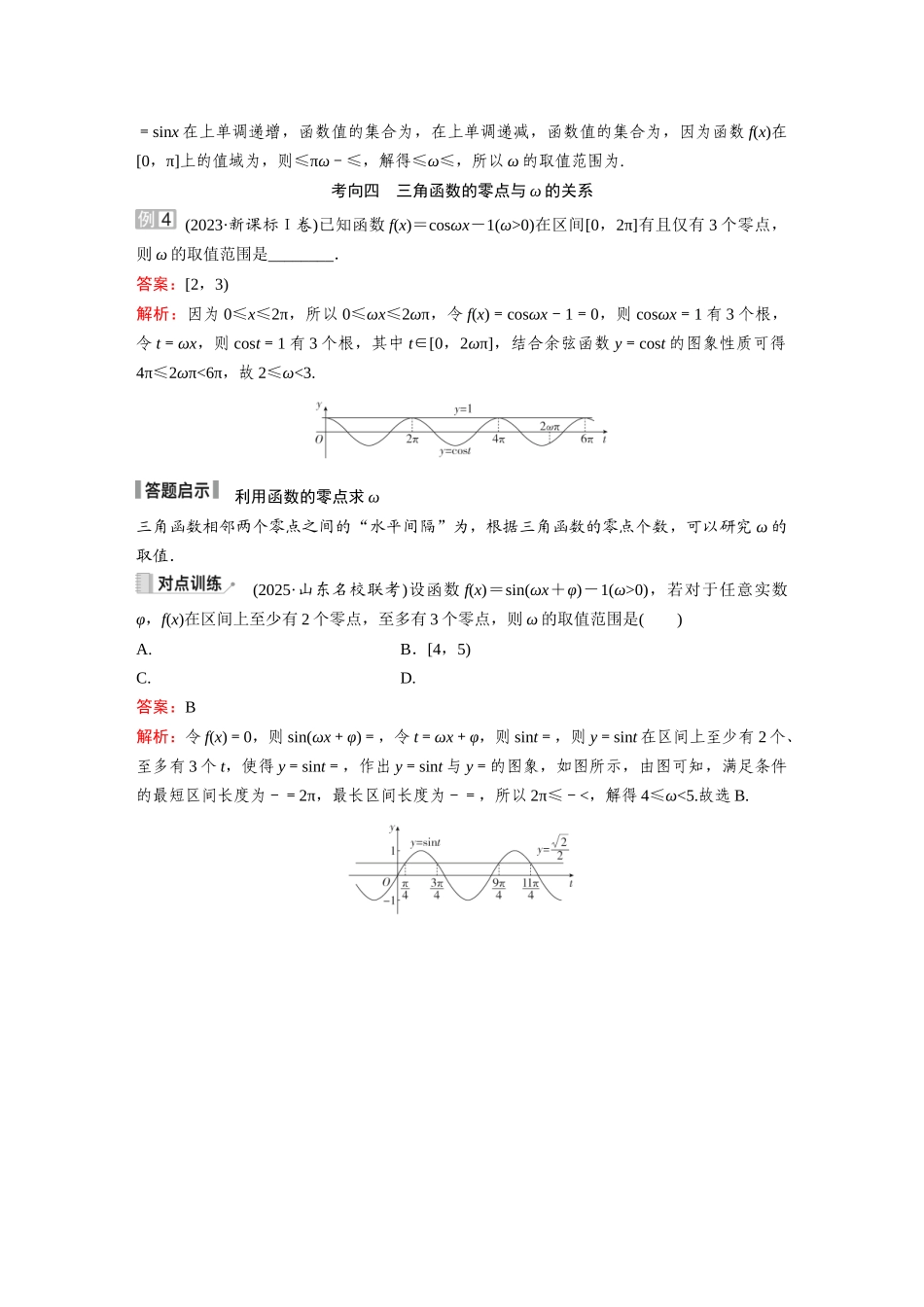 2026《金版教程》高考复习方案数学提升版-素能培优（五）  三角函数中有关ω的范围问题.docx_第3页