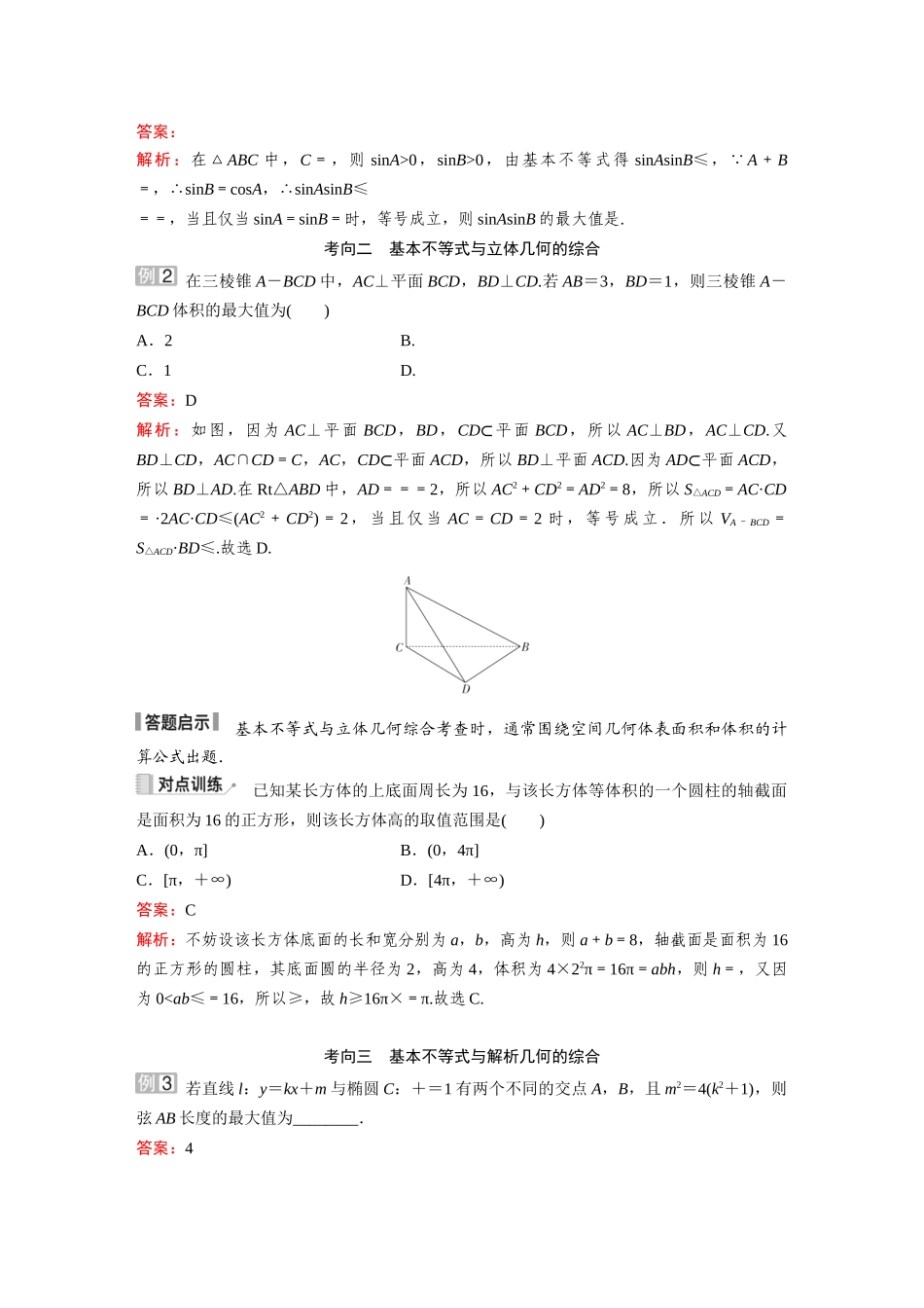 2026《金版教程》高考复习方案数学提升版-素能培优（一）  基本不等式的综合应用.docx_第2页