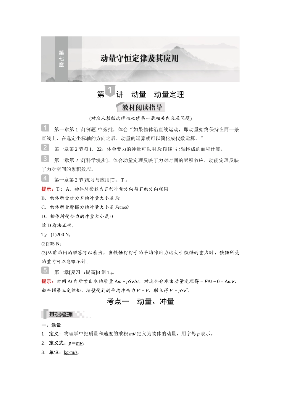 2026《金版教程》高考复习方案物理-第1讲  动量  动量定理.docx_第1页
