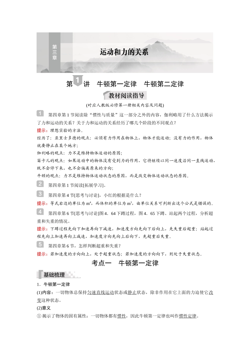 2026《金版教程》高考复习方案物理-第1讲  牛顿第一定律  牛顿第二定律.docx_第1页