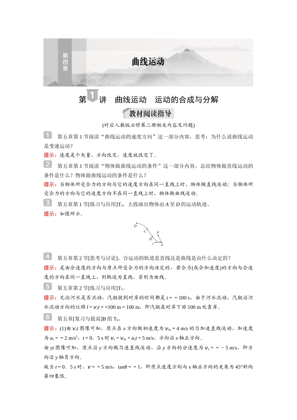 2026《金版教程》高考复习方案物理-第1讲  曲线运动  运动的合成与分解.docx_第1页