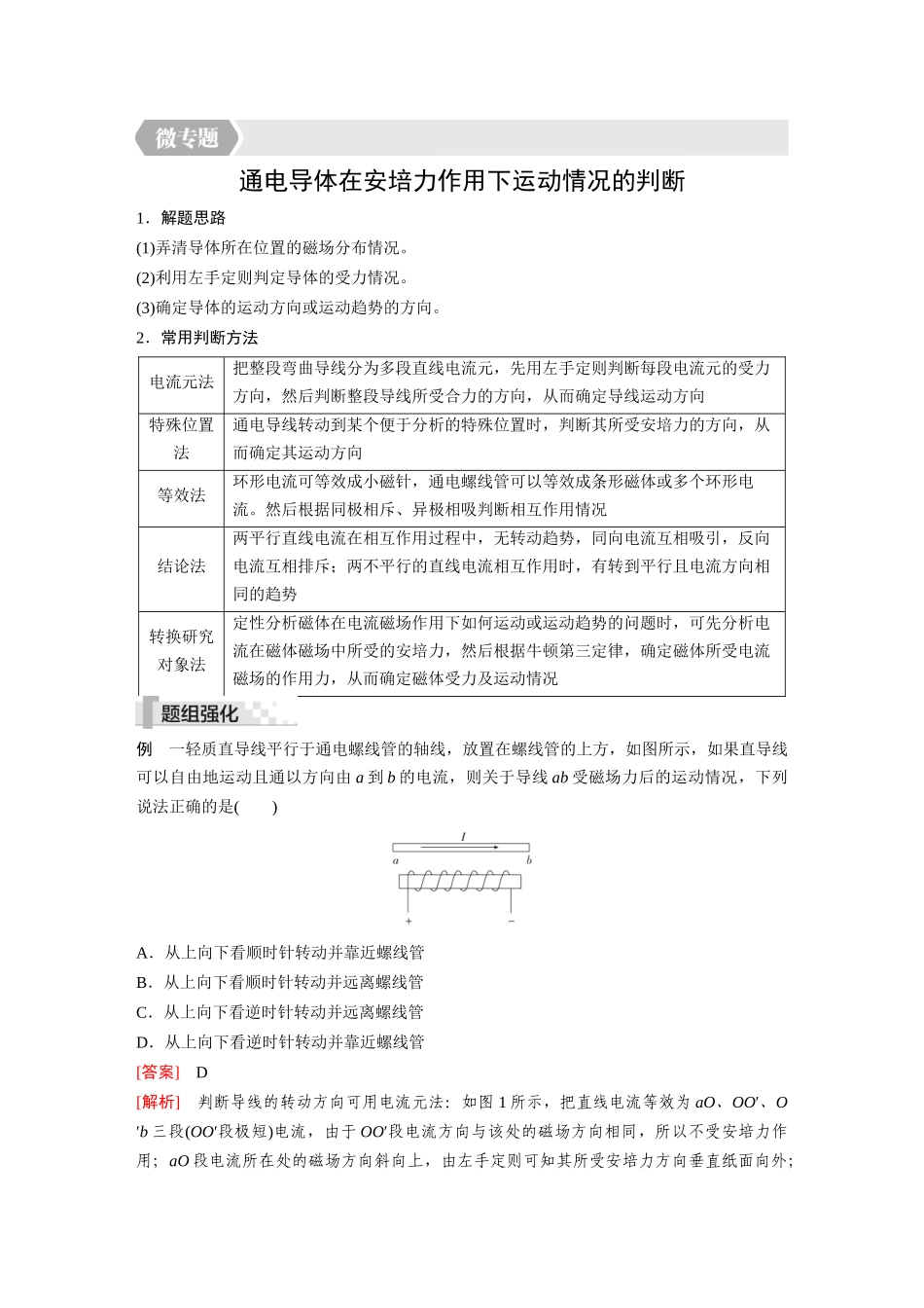 2026《金版教程》高考复习方案物理-第1讲  微专题  通电导体在安培力作用下运动情况的判断.docx_第1页