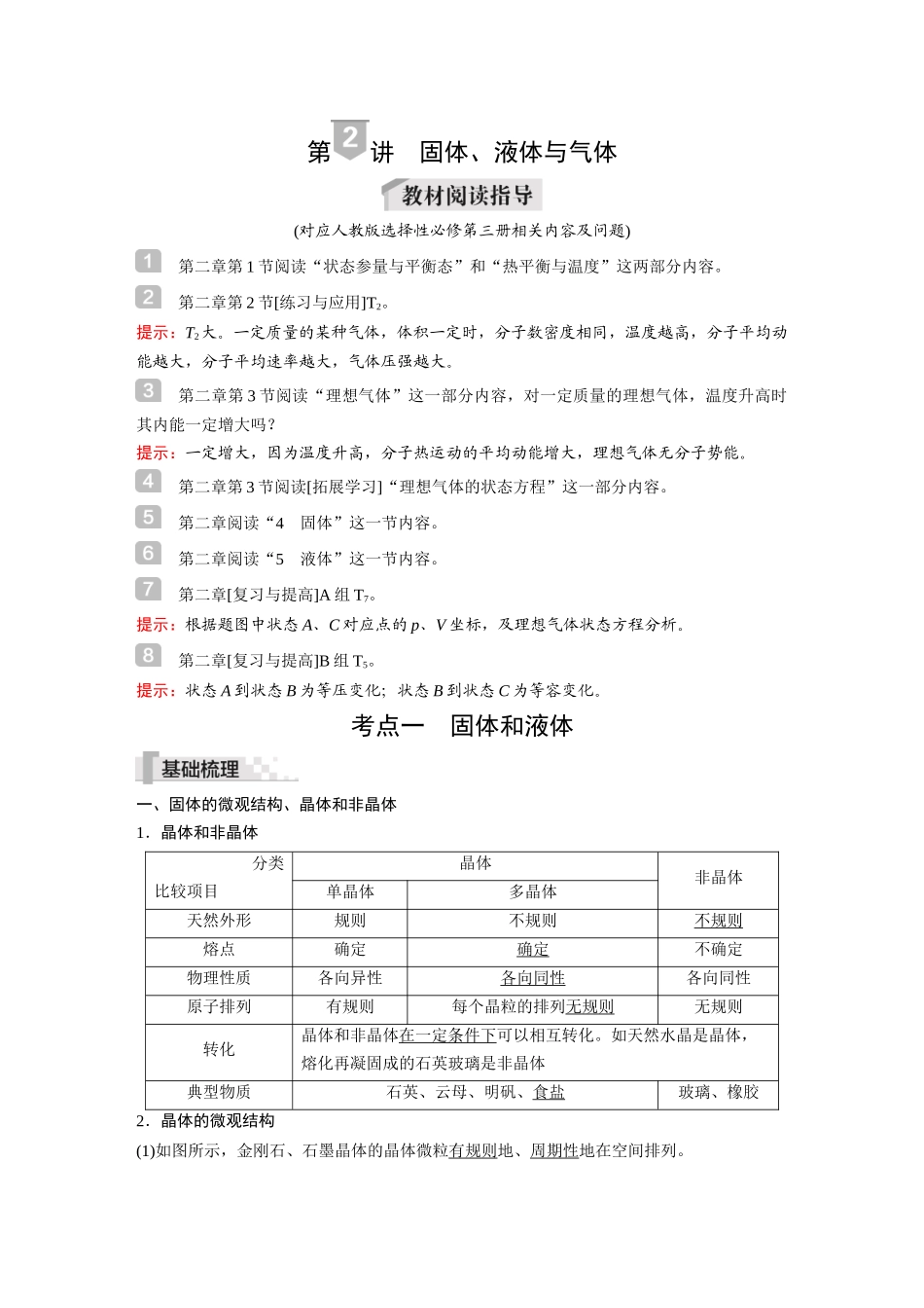 2026《金版教程》高考复习方案物理-第2讲  固体、液体与气体.docx_第1页