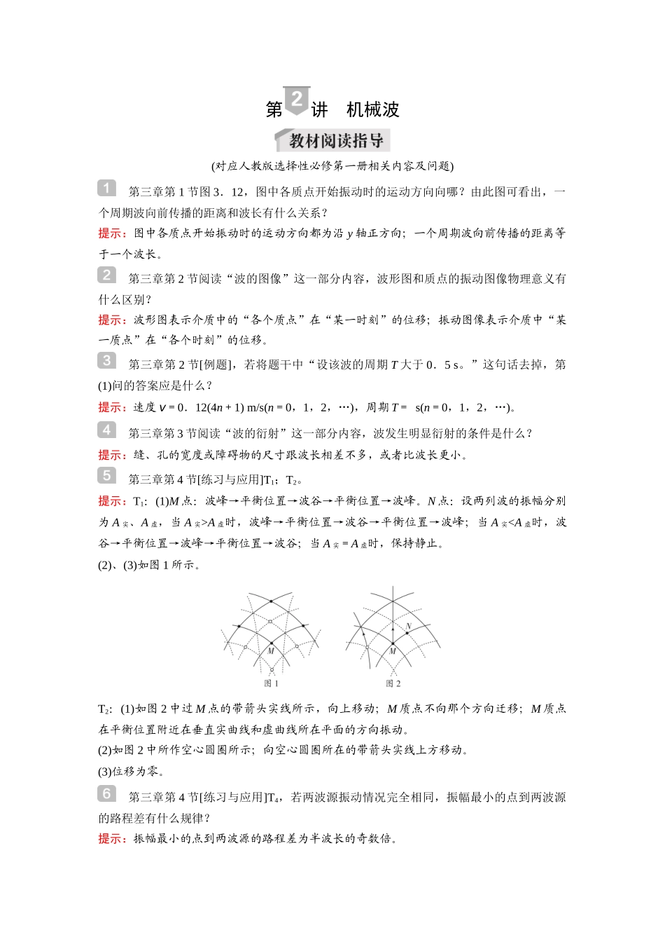 2026《金版教程》高考复习方案物理-第2讲  机械波.docx_第1页