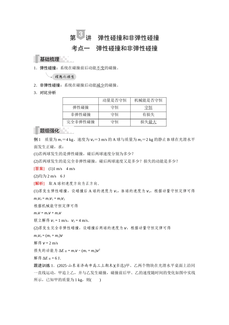 2026《金版教程》高考复习方案物理-第3讲  弹性碰撞和非弹性碰撞.docx_第1页
