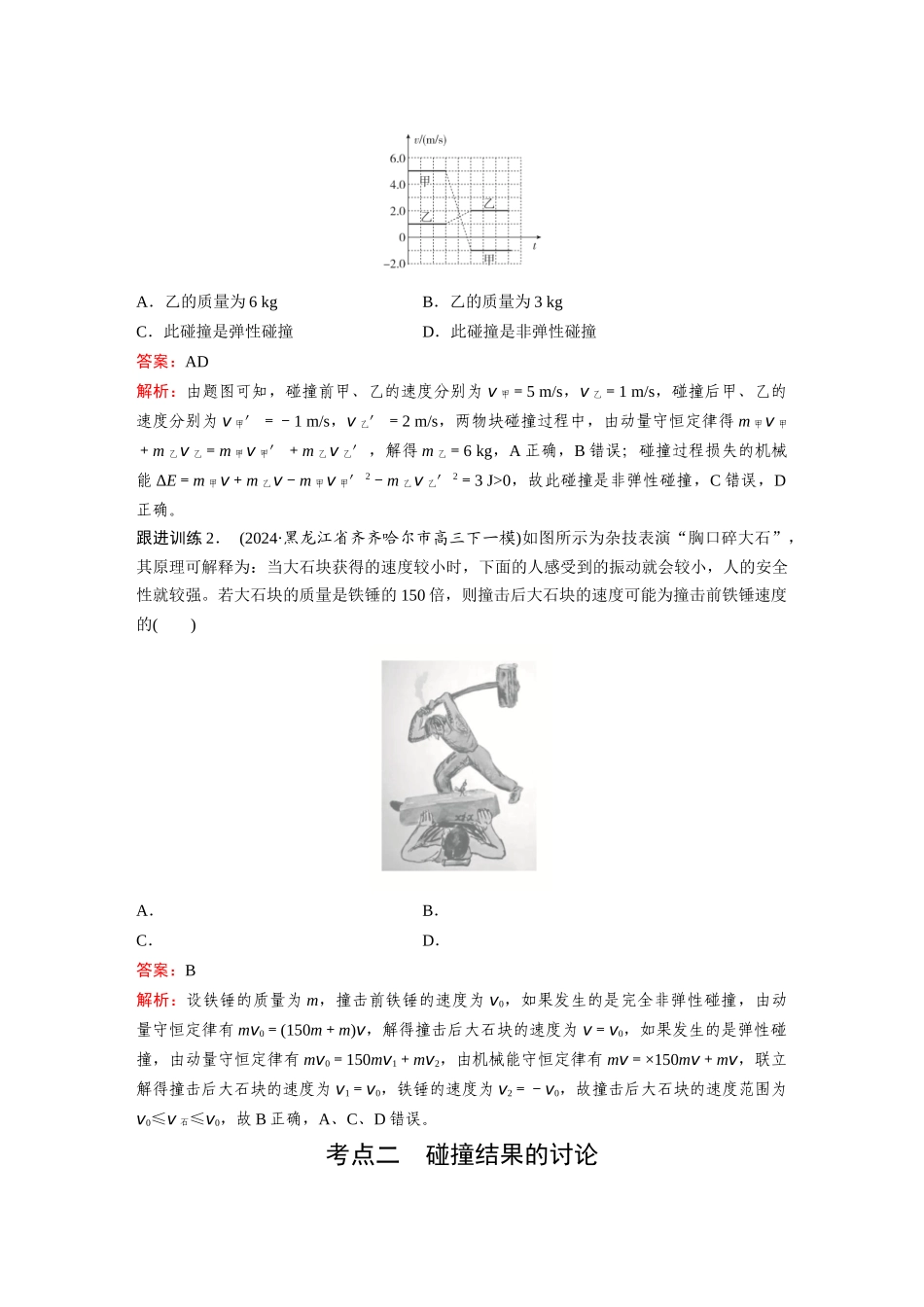 2026《金版教程》高考复习方案物理-第3讲  弹性碰撞和非弹性碰撞.docx_第2页