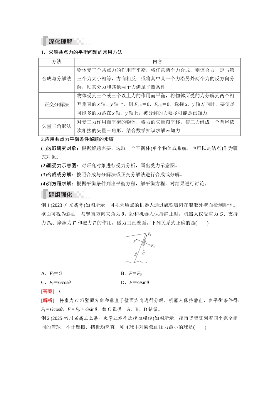 2026《金版教程》高考复习方案物理-第3讲  共点力的平衡.docx_第2页