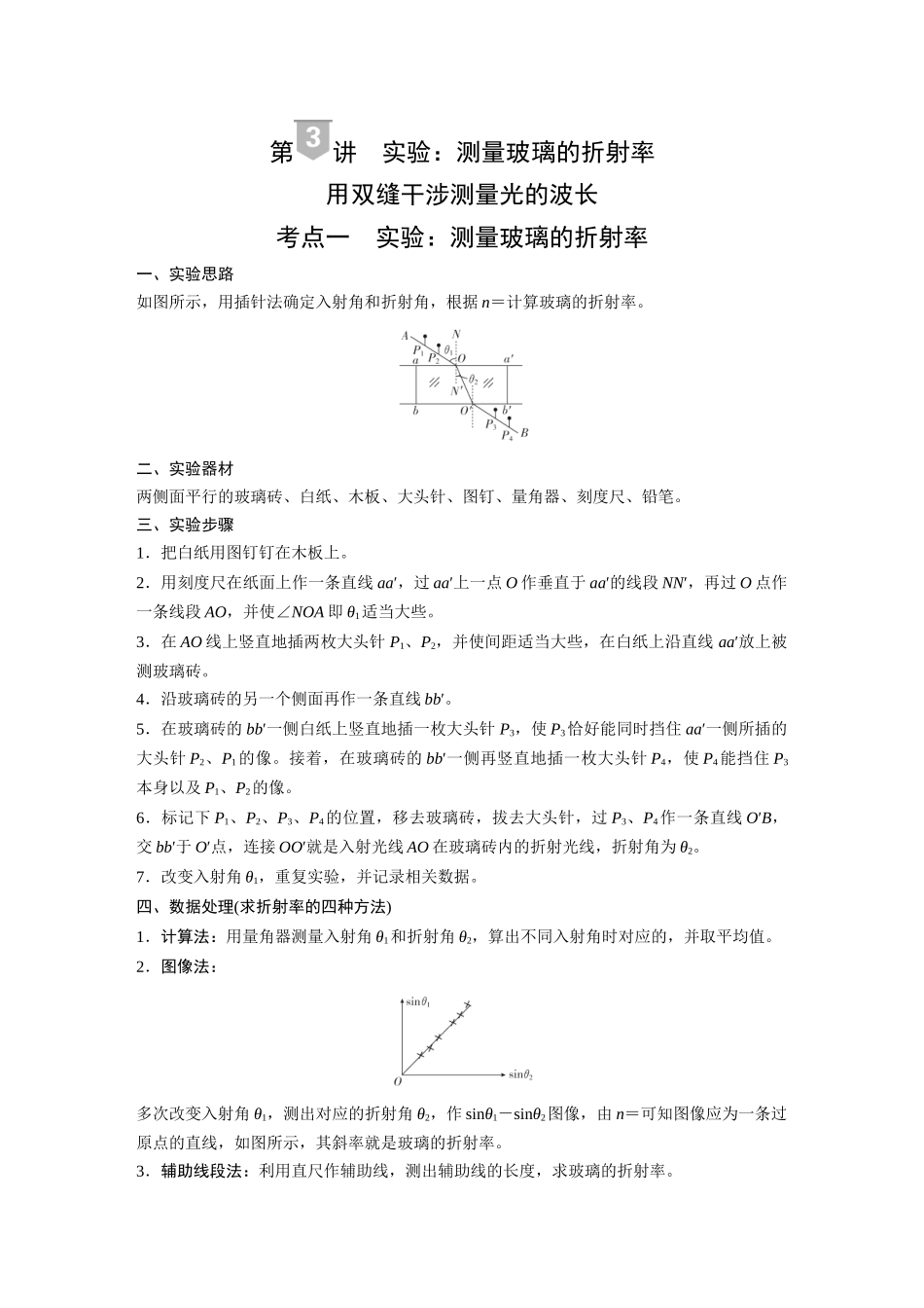 2026《金版教程》高考复习方案物理-第3讲  实验：测量玻璃的折射率　用双缝干涉测量光的波长.docx_第1页