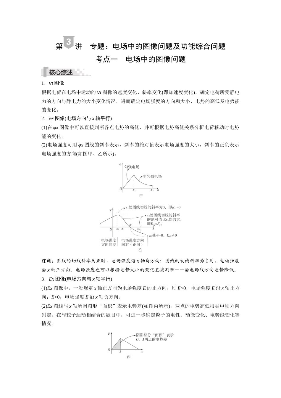 2026《金版教程》高考复习方案物理-第3讲  专题：电场中的图像问题及功能综合问题.docx_第1页