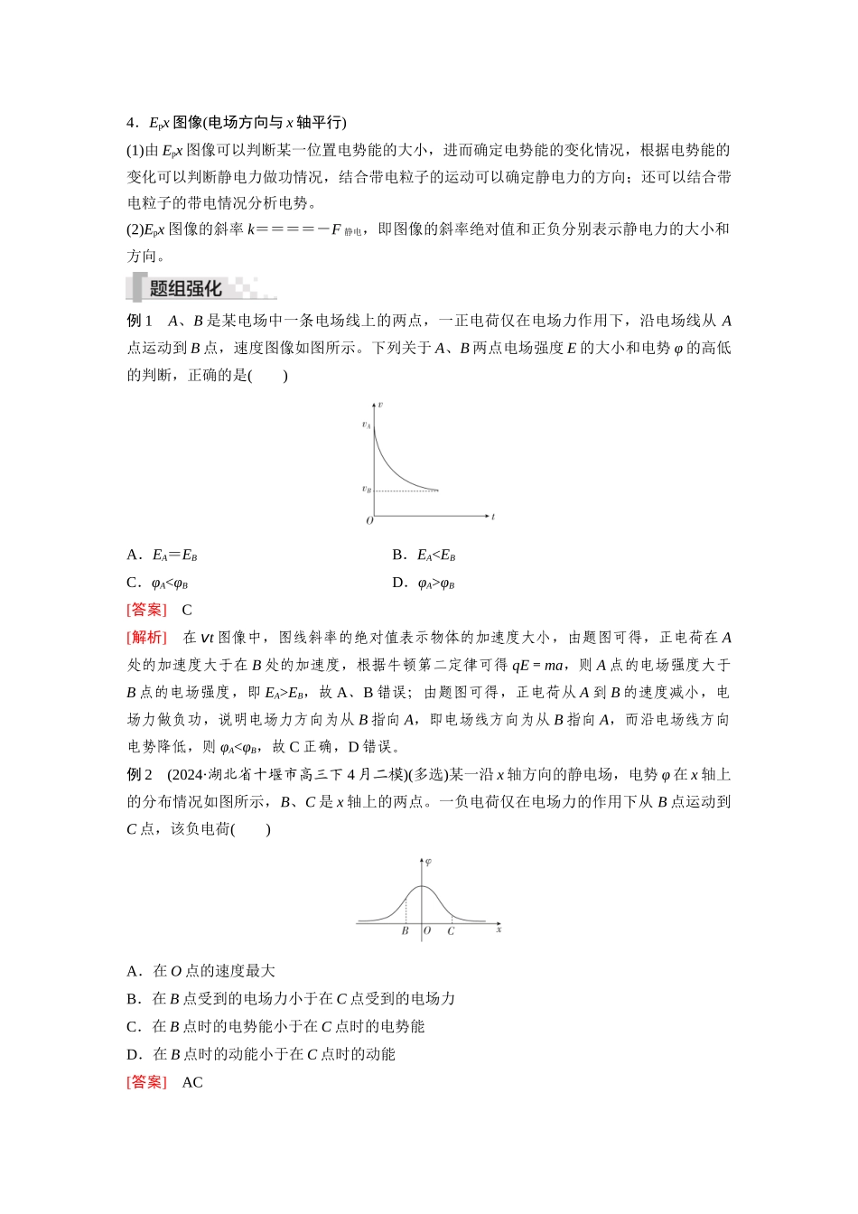 2026《金版教程》高考复习方案物理-第3讲  专题：电场中的图像问题及功能综合问题.docx_第2页