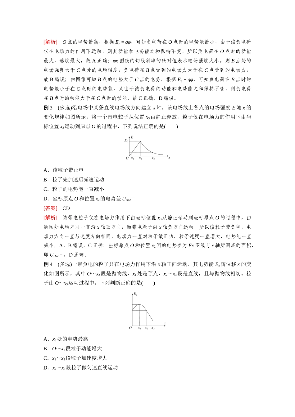 2026《金版教程》高考复习方案物理-第3讲  专题：电场中的图像问题及功能综合问题.docx_第3页