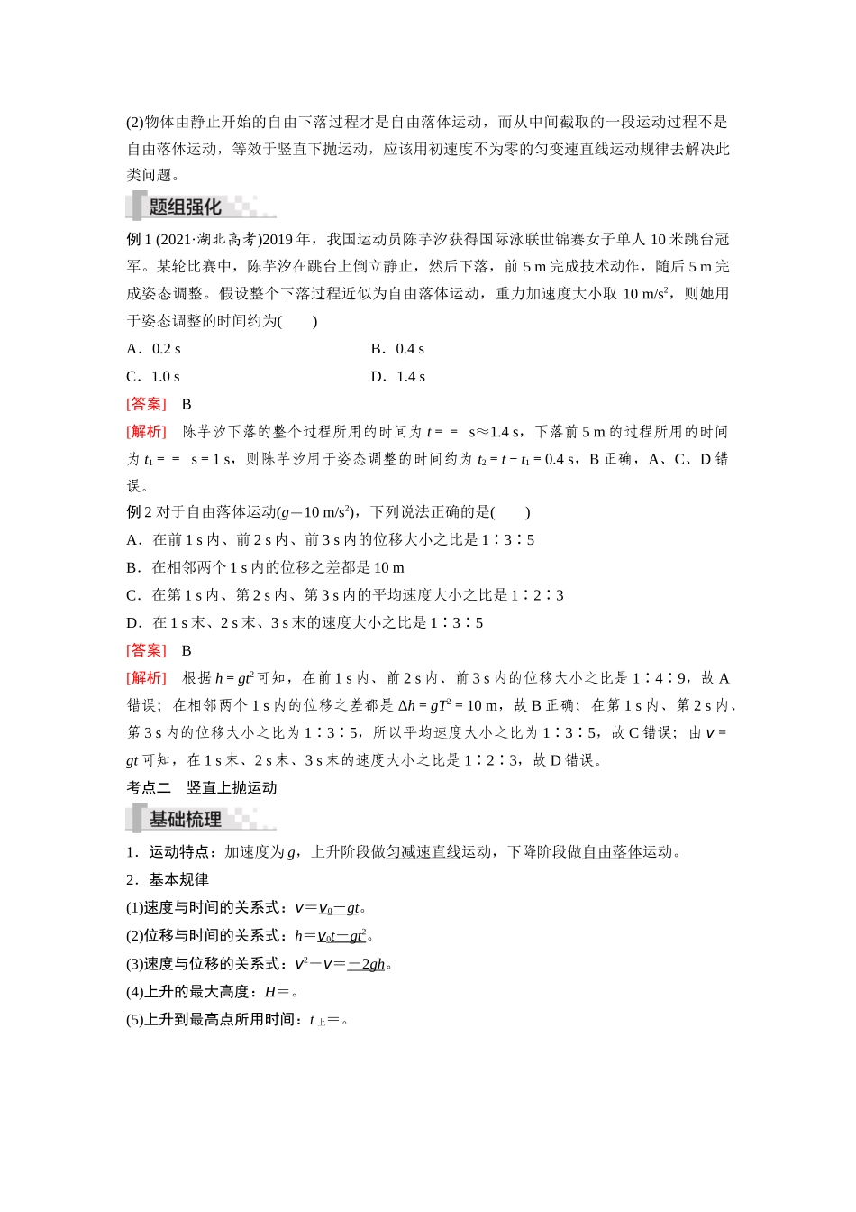 2026《金版教程》高考复习方案物理-第3讲  自由落体运动和竖直上抛运动  多过程问题.docx_第2页