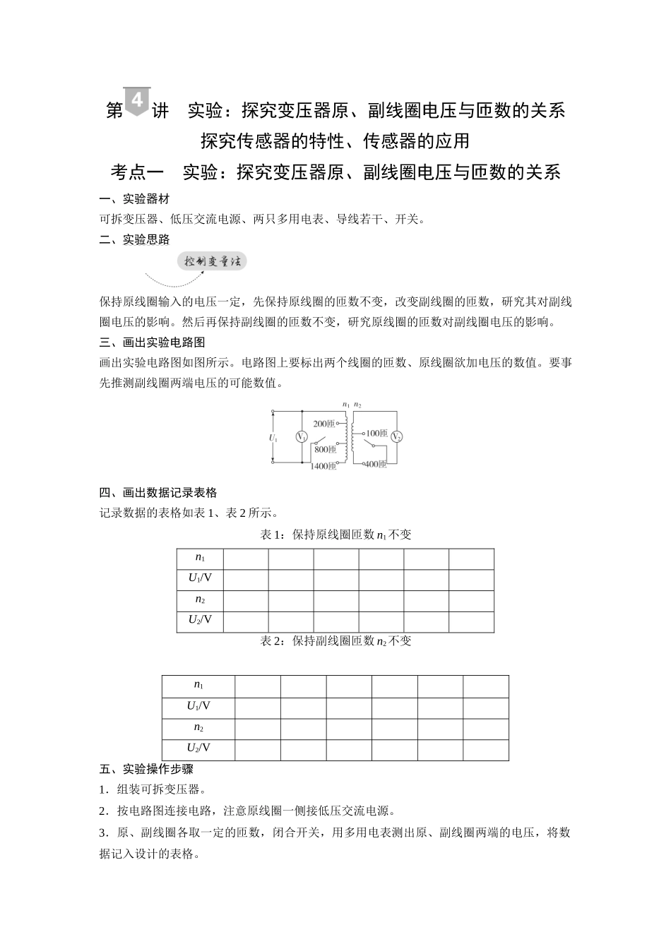 2026《金版教程》高考复习方案物理-第4讲  实验：探究变压器原、副线圈电压与匝数的关系  探究传感器的特性、传感器的应用.docx_第1页