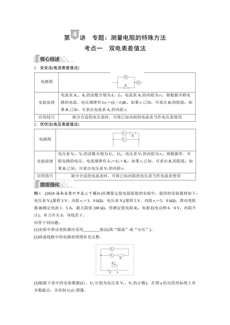2026《金版教程》高考复习方案物理-第4讲  专题：测量电阻的特殊方法.docx_第1页
