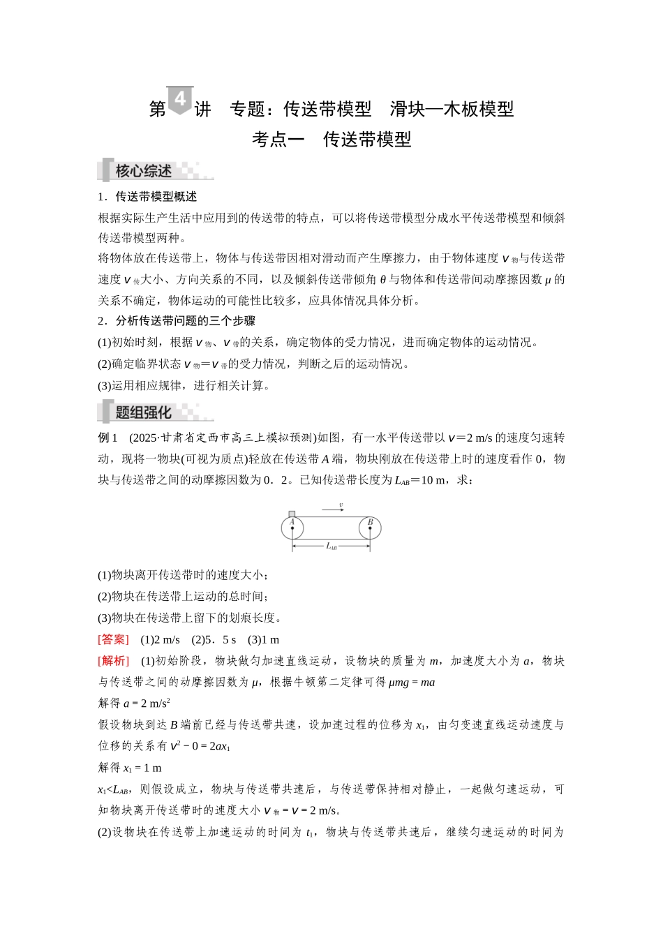 2026《金版教程》高考复习方案物理-第4讲  专题：传送带模型  滑块—木板模型.docx_第1页