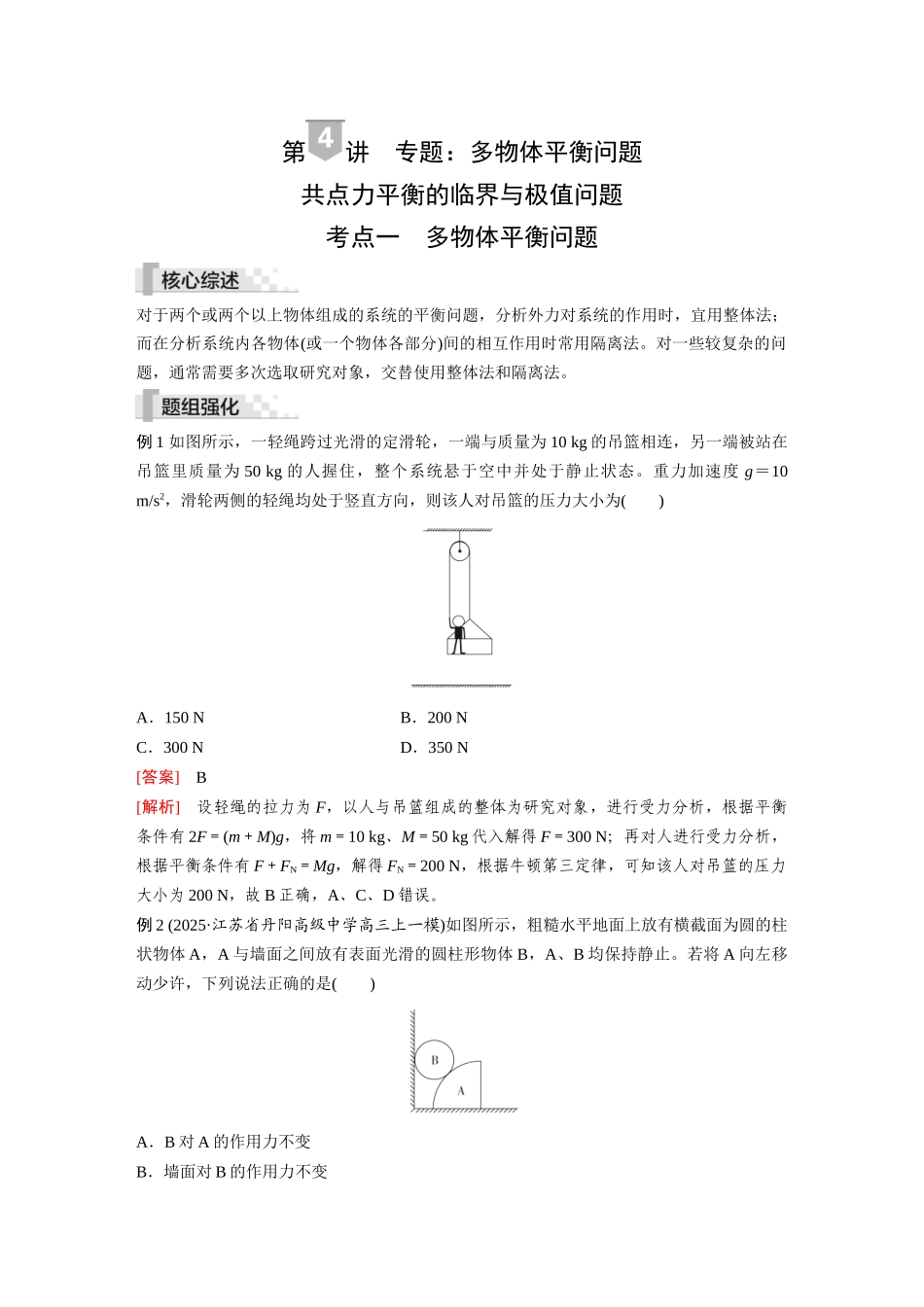2026《金版教程》高考复习方案物理-第4讲  专题：多物体平衡问题   共点力平衡的临界与极值问题.docx_第1页