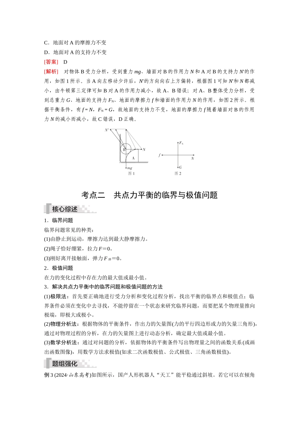 2026《金版教程》高考复习方案物理-第4讲  专题：多物体平衡问题   共点力平衡的临界与极值问题.docx_第2页